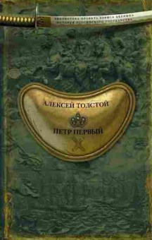 Книга Толстой А.Н. Петр Первый, 11-15690, Баград.рф